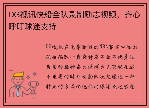 DG视讯快船全队录制励志视频，齐心呼吁球迷支持