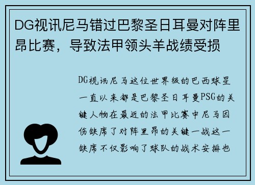 DG视讯尼马错过巴黎圣日耳曼对阵里昂比赛，导致法甲领头羊战绩受损