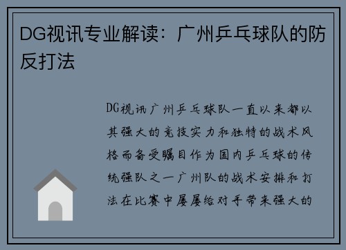 DG视讯专业解读：广州乒乓球队的防反打法