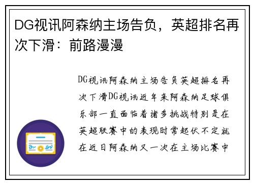 DG视讯阿森纳主场告负，英超排名再次下滑：前路漫漫