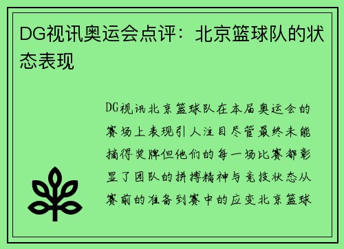 DG视讯奥运会点评：北京篮球队的状态表现