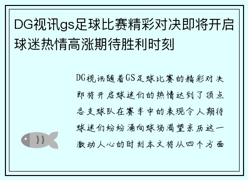 DG视讯gs足球比赛精彩对决即将开启球迷热情高涨期待胜利时刻