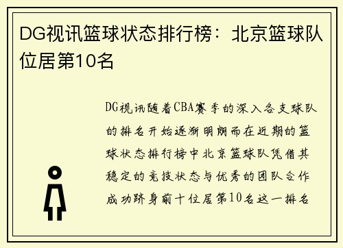 DG视讯篮球状态排行榜：北京篮球队位居第10名