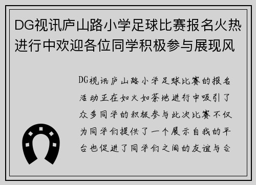 DG视讯庐山路小学足球比赛报名火热进行中欢迎各位同学积极参与展现风采