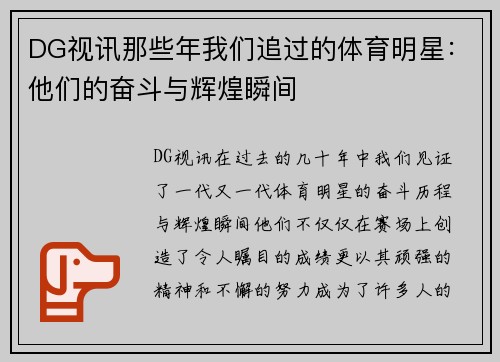 DG视讯那些年我们追过的体育明星：他们的奋斗与辉煌瞬间