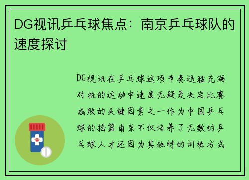 DG视讯乒乓球焦点：南京乒乓球队的速度探讨