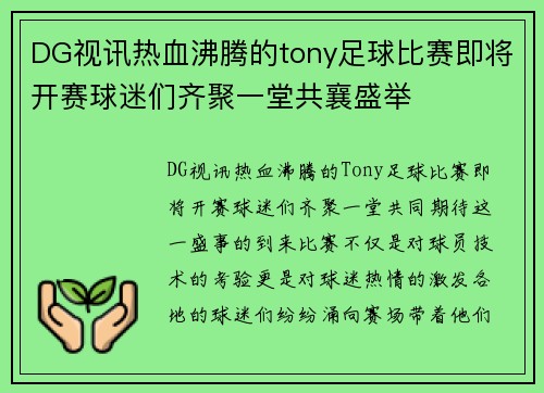 DG视讯热血沸腾的tony足球比赛即将开赛球迷们齐聚一堂共襄盛举