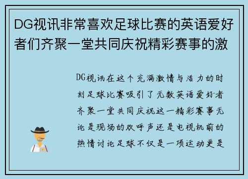 DG视讯非常喜欢足球比赛的英语爱好者们齐聚一堂共同庆祝精彩赛事的激情时刻
