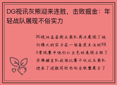 DG视讯灰熊迎来连胜，击败掘金：年轻战队展现不俗实力