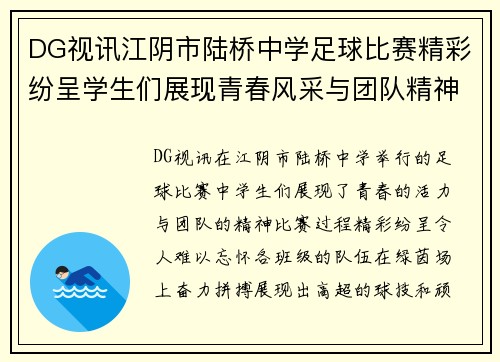 DG视讯江阴市陆桥中学足球比赛精彩纷呈学生们展现青春风采与团队精神