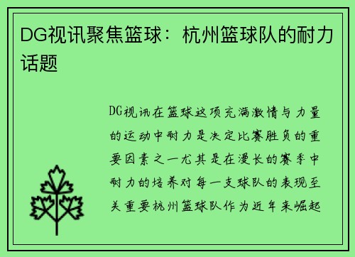DG视讯聚焦篮球：杭州篮球队的耐力话题