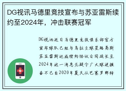 DG视讯马德里竞技宣布与苏亚雷斯续约至2024年，冲击联赛冠军