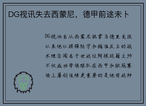 DG视讯失去西蒙尼，德甲前途未卜