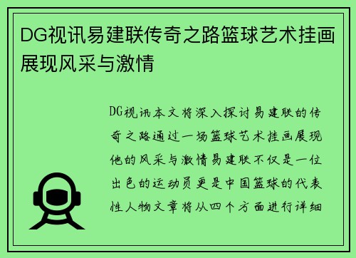 DG视讯易建联传奇之路篮球艺术挂画展现风采与激情