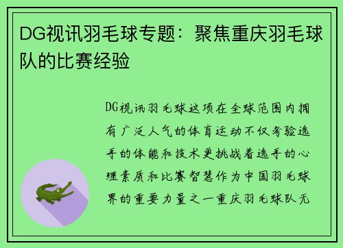 DG视讯羽毛球专题：聚焦重庆羽毛球队的比赛经验