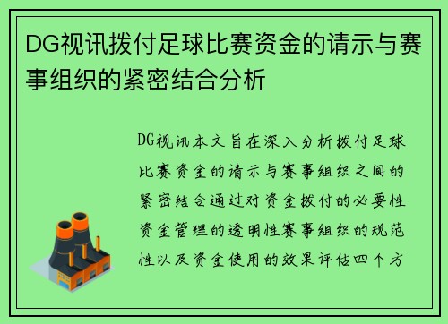 DG视讯拨付足球比赛资金的请示与赛事组织的紧密结合分析