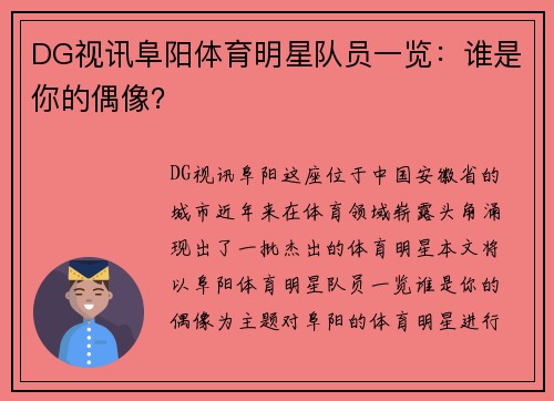 DG视讯阜阳体育明星队员一览：谁是你的偶像？