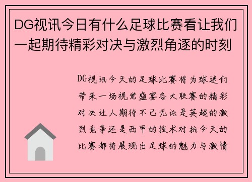 DG视讯今日有什么足球比赛看让我们一起期待精彩对决与激烈角逐的时刻