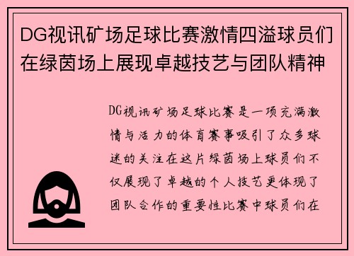 DG视讯矿场足球比赛激情四溢球员们在绿茵场上展现卓越技艺与团队精神