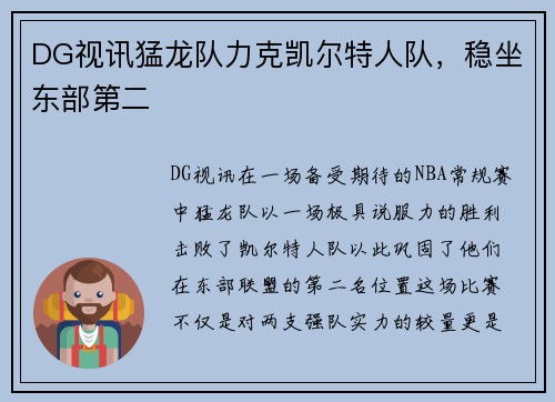 DG视讯猛龙队力克凯尔特人队，稳坐东部第二