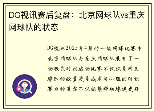 DG视讯赛后复盘：北京网球队vs重庆网球队的状态