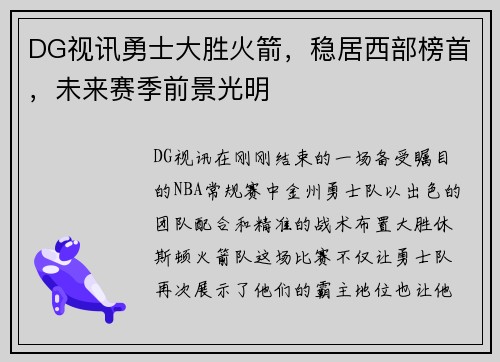 DG视讯勇士大胜火箭，稳居西部榜首，未来赛季前景光明