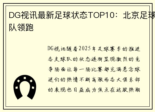 DG视讯最新足球状态TOP10：北京足球队领跑