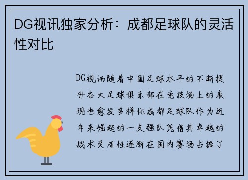 DG视讯独家分析：成都足球队的灵活性对比