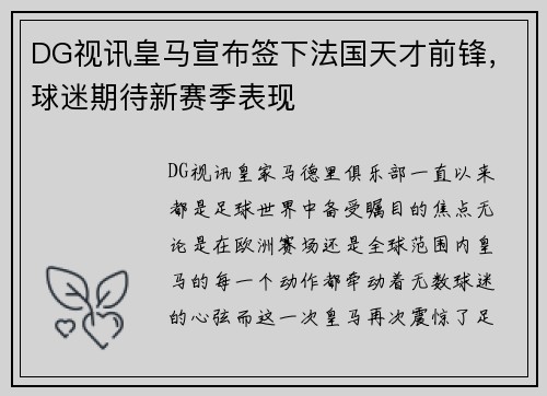 DG视讯皇马宣布签下法国天才前锋，球迷期待新赛季表现