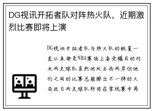 DG视讯开拓者队对阵热火队，近期激烈比赛即将上演