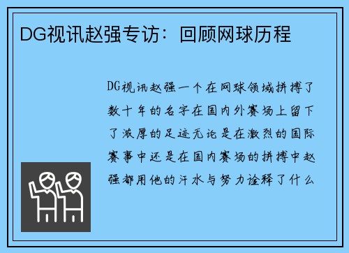 DG视讯赵强专访：回顾网球历程