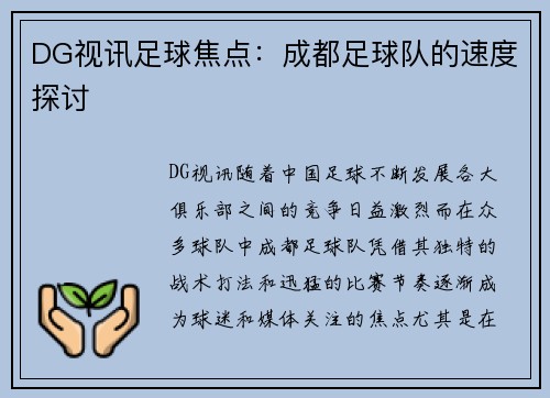 DG视讯足球焦点：成都足球队的速度探讨