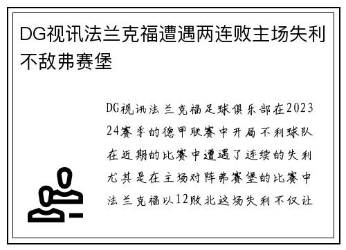 DG视讯法兰克福遭遇两连败主场失利不敌弗赛堡