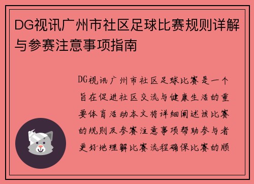 DG视讯广州市社区足球比赛规则详解与参赛注意事项指南