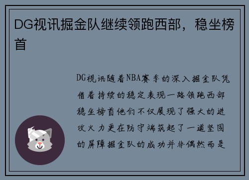 DG视讯掘金队继续领跑西部，稳坐榜首
