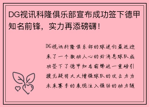 DG视讯科隆俱乐部宣布成功签下德甲知名前锋，实力再添磅礴！