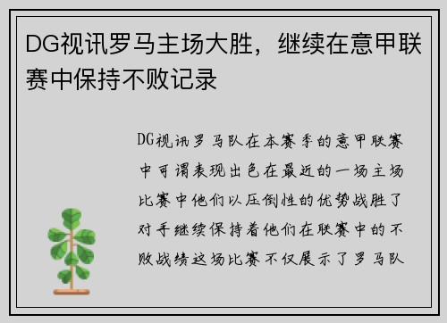 DG视讯罗马主场大胜，继续在意甲联赛中保持不败记录