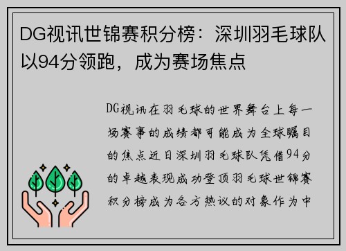 DG视讯世锦赛积分榜：深圳羽毛球队以94分领跑，成为赛场焦点