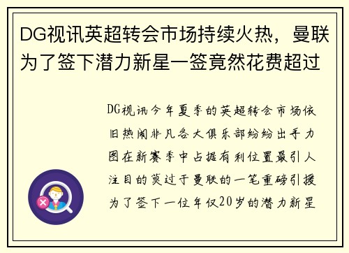 DG视讯英超转会市场持续火热，曼联为了签下潜力新星一签竟然花费超过5000万英镑