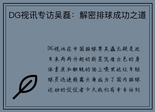 DG视讯专访吴磊：解密排球成功之道