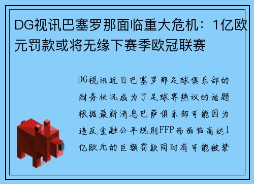 DG视讯巴塞罗那面临重大危机：1亿欧元罚款或将无缘下赛季欧冠联赛