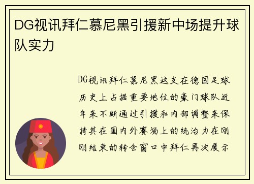 DG视讯拜仁慕尼黑引援新中场提升球队实力