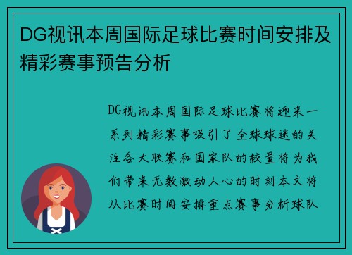 DG视讯本周国际足球比赛时间安排及精彩赛事预告分析