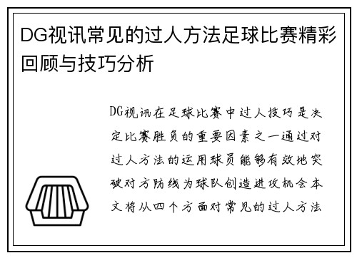 DG视讯常见的过人方法足球比赛精彩回顾与技巧分析