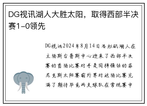 DG视讯湖人大胜太阳，取得西部半决赛1-0领先