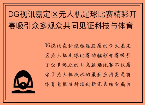 DG视讯嘉定区无人机足球比赛精彩开赛吸引众多观众共同见证科技与体育的完美结合