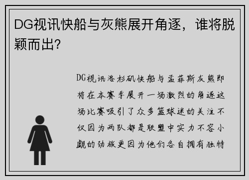 DG视讯快船与灰熊展开角逐，谁将脱颖而出？