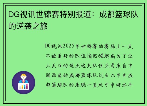DG视讯世锦赛特别报道：成都篮球队的逆袭之旅