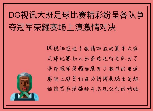 DG视讯大班足球比赛精彩纷呈各队争夺冠军荣耀赛场上演激情对决