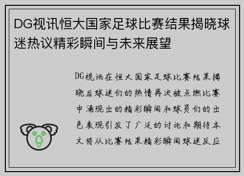 DG视讯恒大国家足球比赛结果揭晓球迷热议精彩瞬间与未来展望